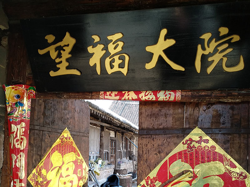选 新堡子村村民家洋溢着幸福
