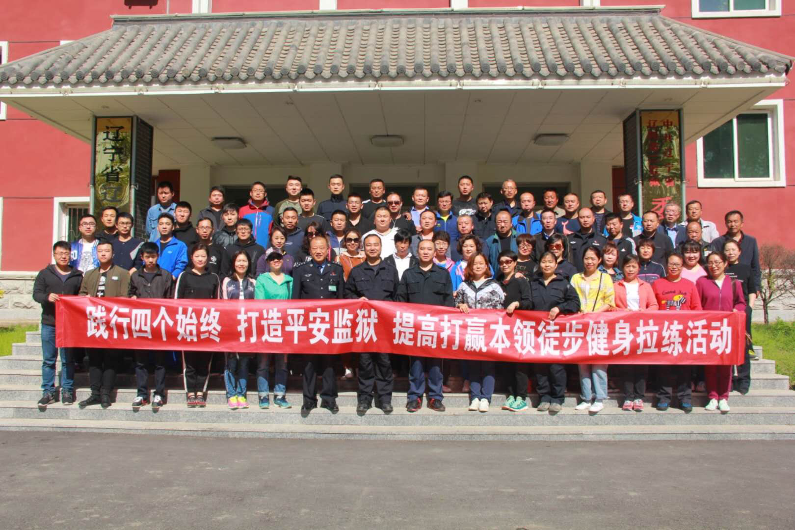 辽阳第二监狱青年干警拉练活动合影留念
