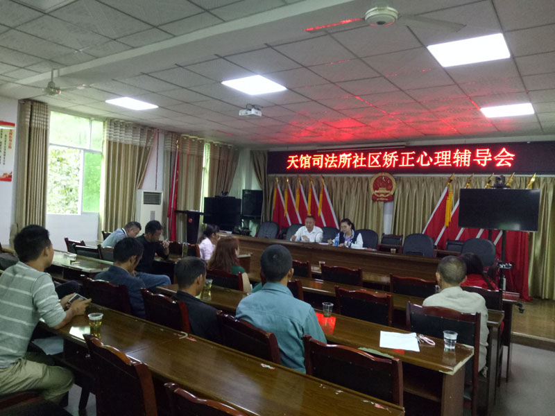 达济社会工作服务中心到天馆司法所召开心理辅导会