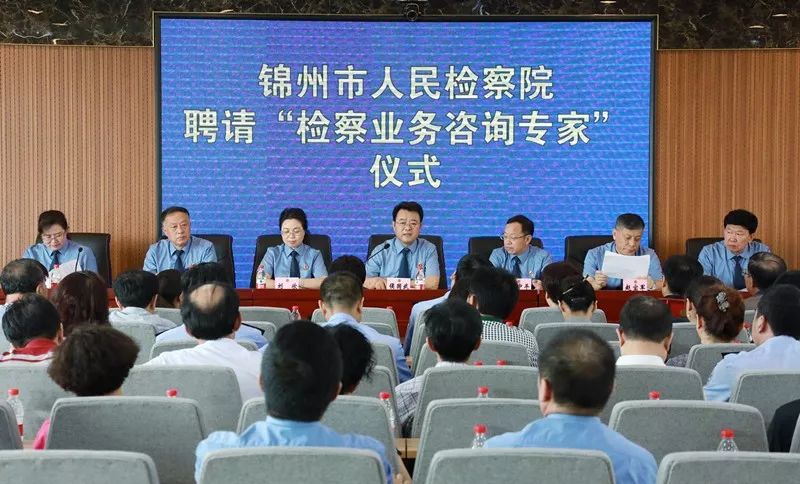 锦州检察院聘请专家