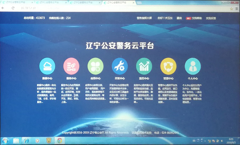 辽宁公安警务云平台