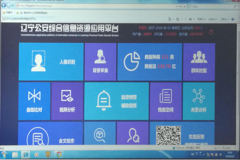 辽宁公安综合信息资源应用平台