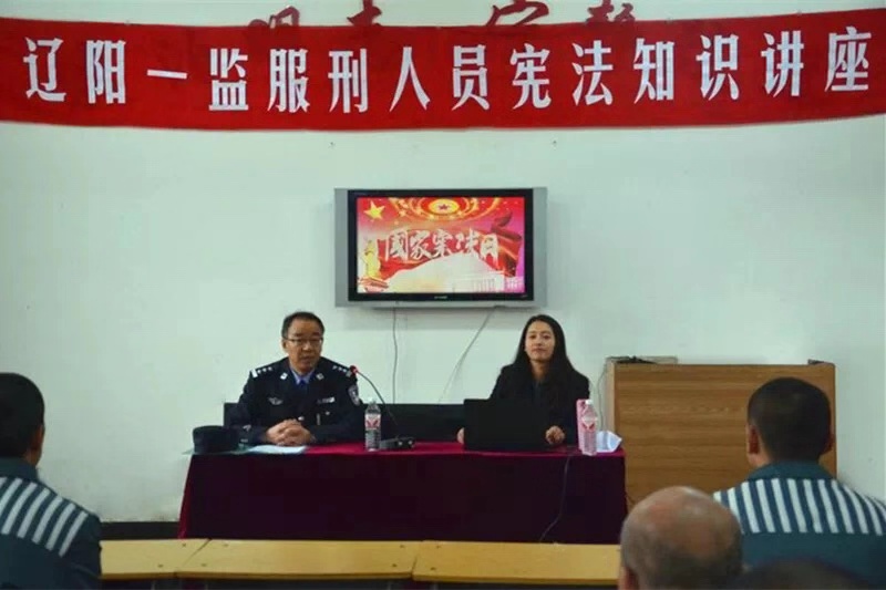 辽阳第一监狱举行宪法知识讲座