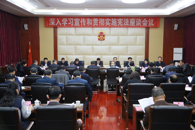 阜新市人大常委会召开深入学习宣传和贯彻实施宪法座谈会