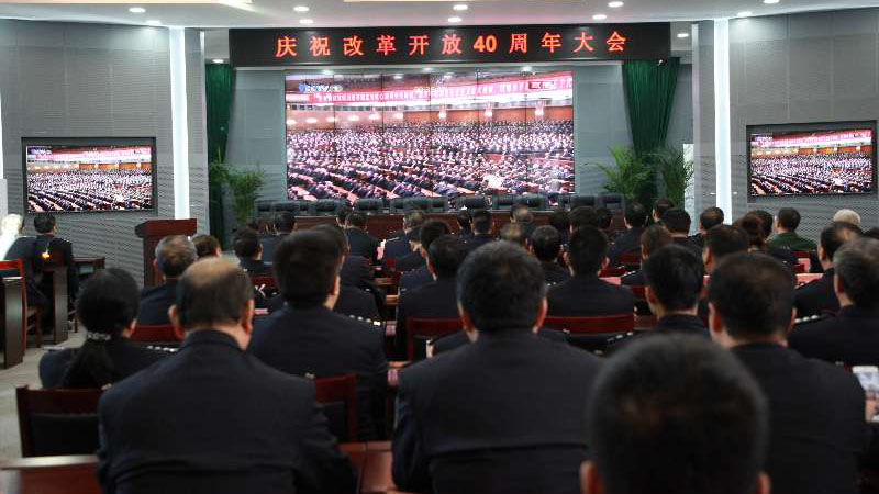 认真收听收看改革开放40周年大会