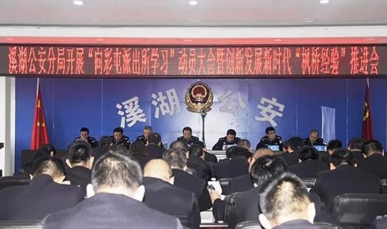 溪湖公安分局召开“向彩屯派出所学习”动员大会