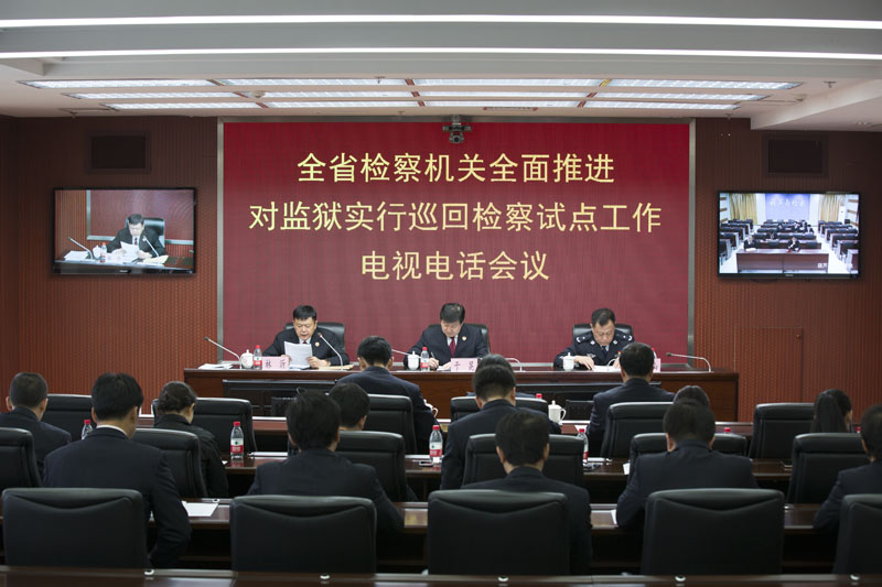 省检察院与省监狱管理局共同推进巡回检察试点工作