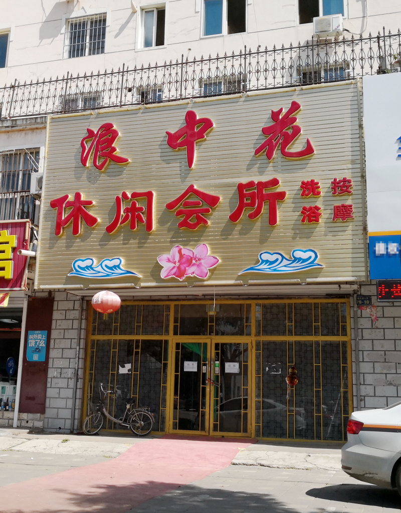 朝阳一黑洗浴被查封_编辑