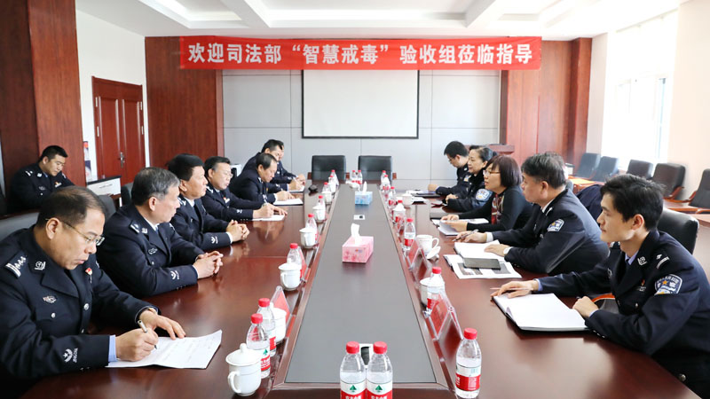 验收组听取我省“智慧戒毒所”建设情况
