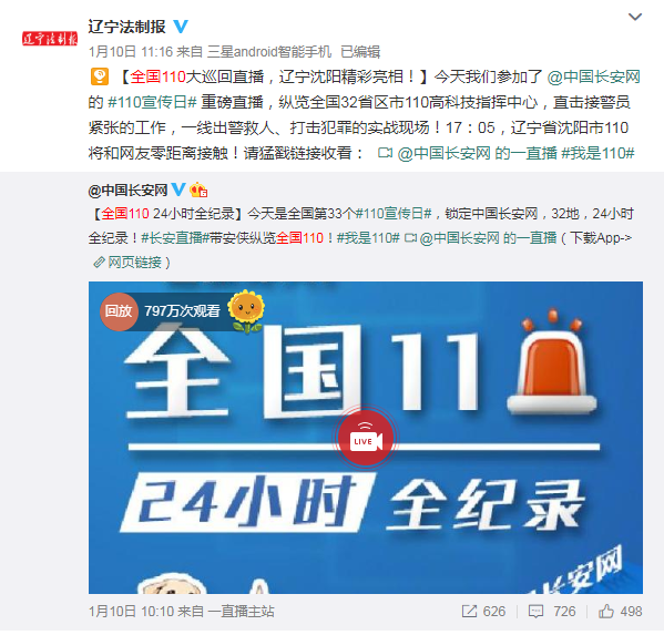 2019年1月10日，本报微博参与中国长安网发起的#我是110#直播活动，录制辽宁地区的视频，整个活动共吸引近800万网友观看。