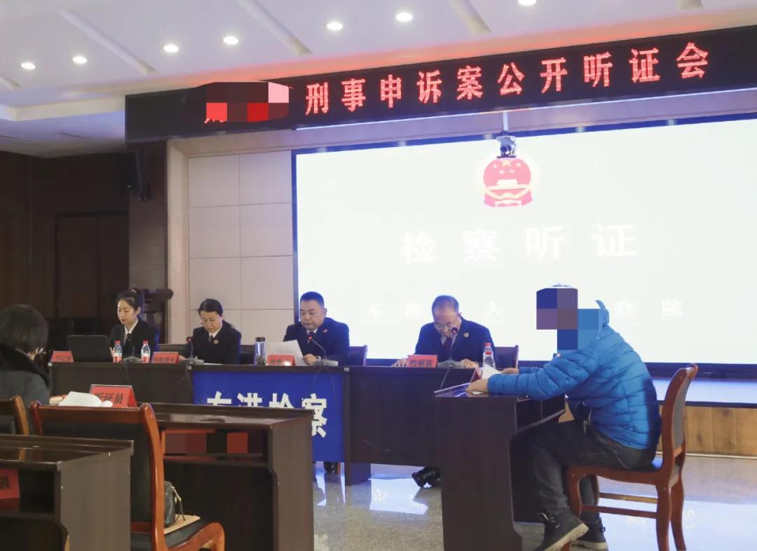 东港市检察院刑事案件申诉案听证会
