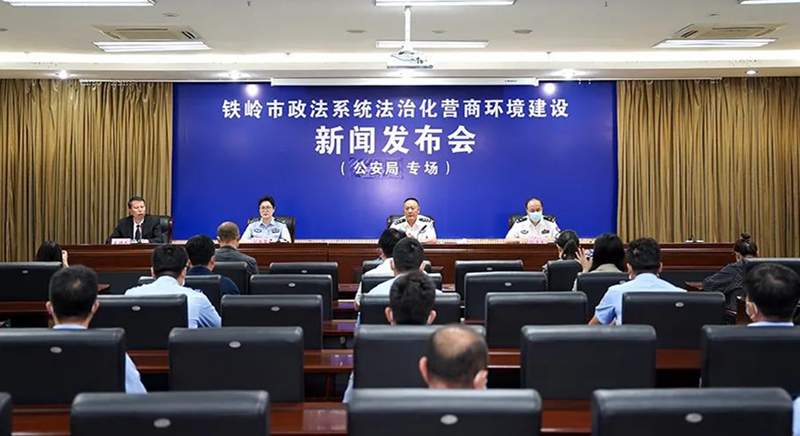 铁岭市公安局发布会现场