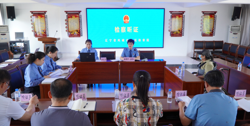 凤城市检察院到村委会召开听证会