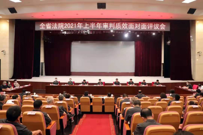 2021年全省法院审判质效面对面评议会