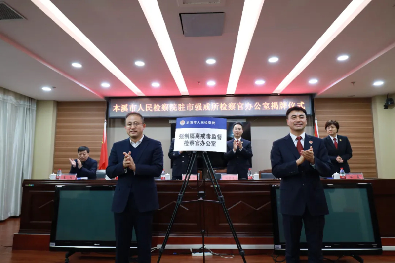 本溪市检察院驻市强制隔离戒毒所检察官办公室正式揭牌现场