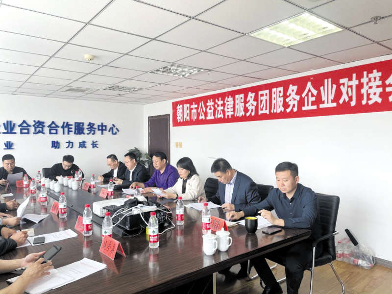 朝阳市公益法律服务团与企业对接。