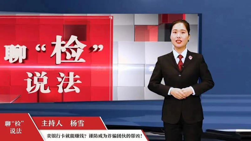 聊“检”说法主持人