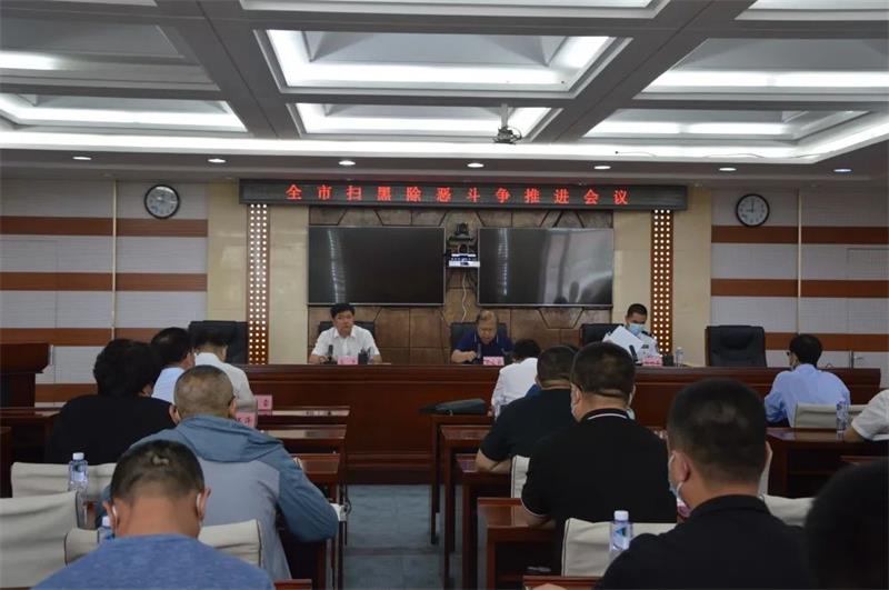 扫黑除恶推进会