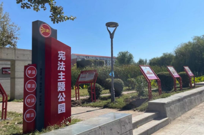铁岭县宪法公园