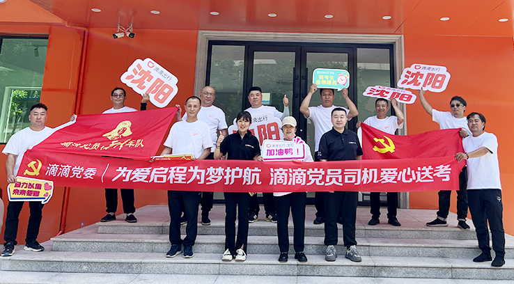 6月6日下午，滴滴党员司机爱心送考活动启动