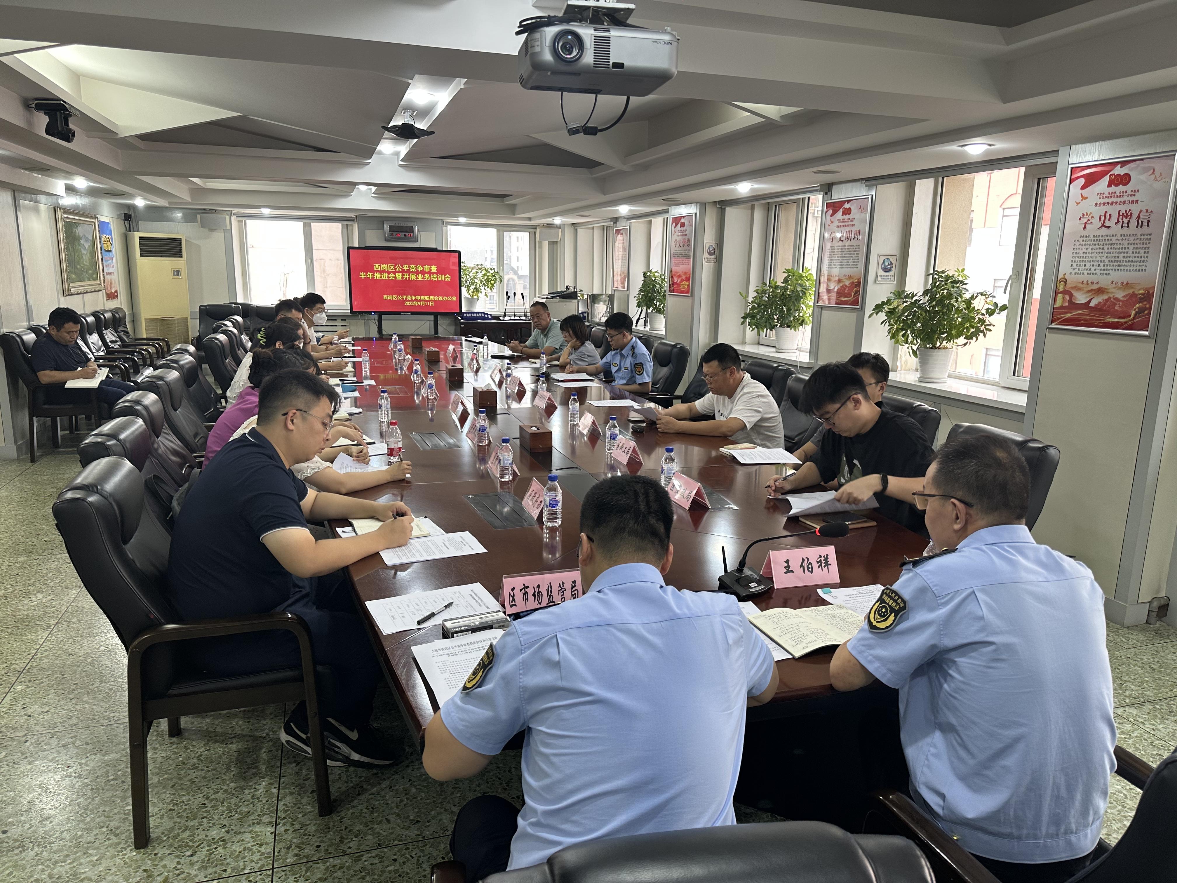 大连市西岗区举办公平竞争审查业务培训会