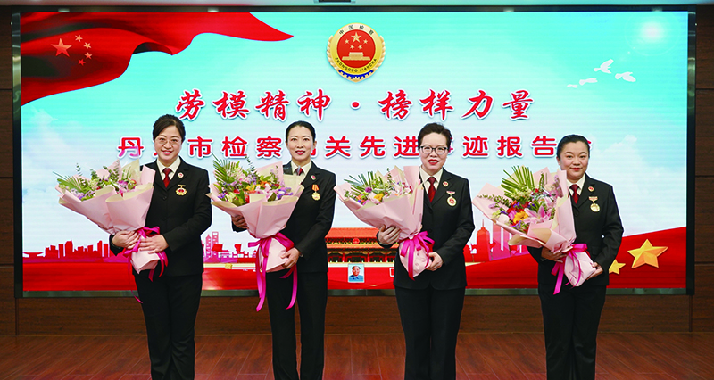 丹东市检察机关先进事迹报告会