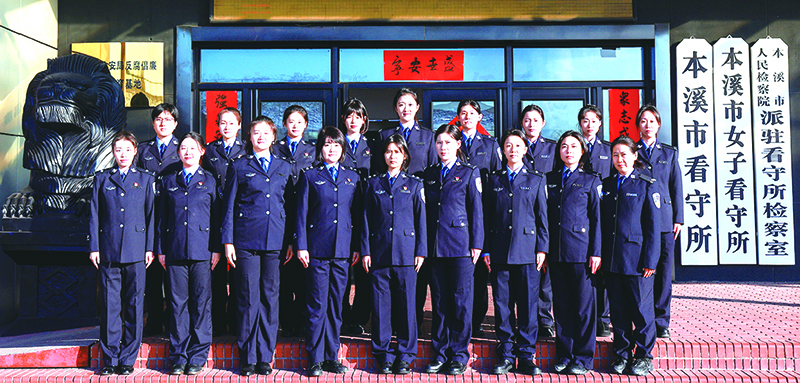 本溪市公安局监所管理支队女子看守所团队合影