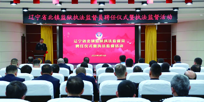 北镇监狱组织开展执法监督员聘任仪式