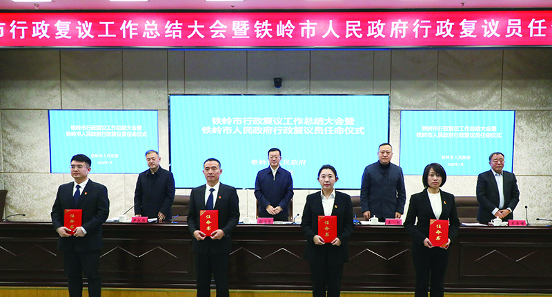 4名新铁岭市政府行政复议员获任命