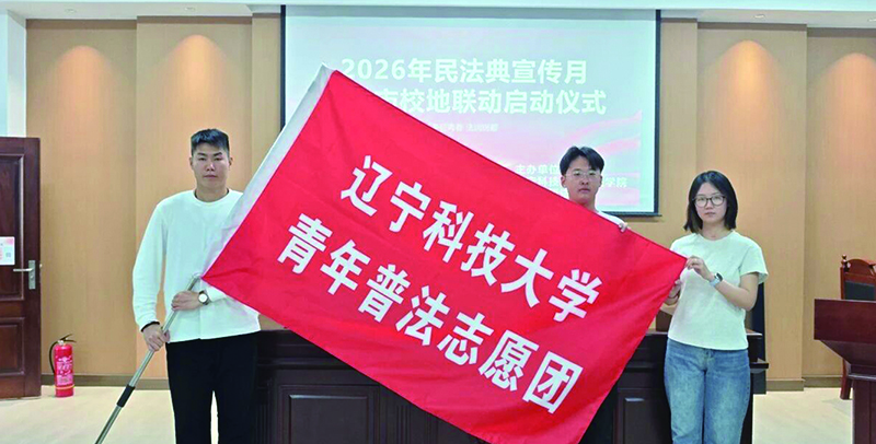 鞍山，辽宁科技大学学生组成的“青年普法志愿团”正式成立。