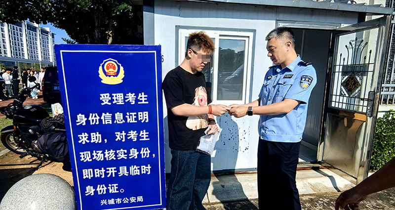 兴城稿，民警为考生办理临时身份证，高阳 摄