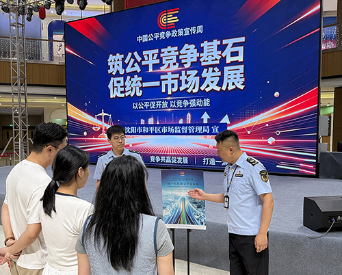 沈阳市和平区市场监管局开展公平竞争政策宣传周普法活动