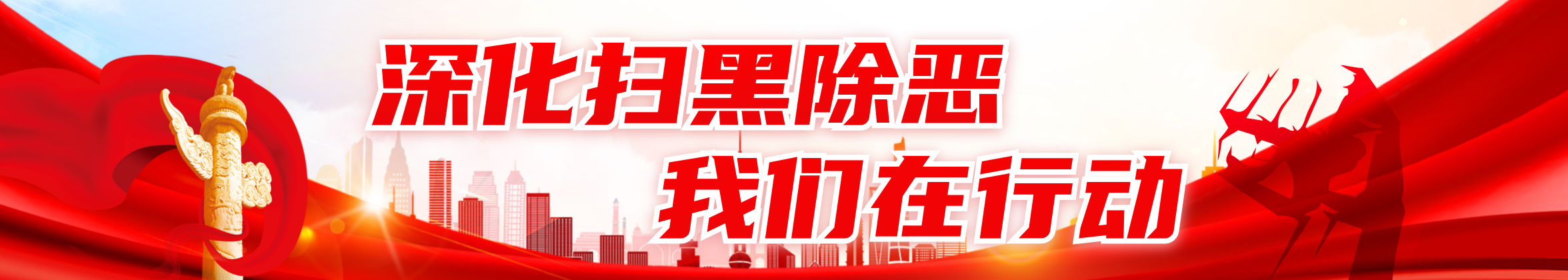 深化扫黑除恶 我们在行动